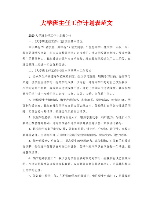 大学班主任工作计划表范文