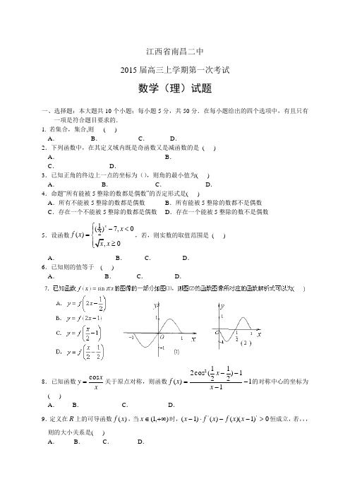 江西省南昌二中高三上学期第一次考试——数学(理)数学(理)