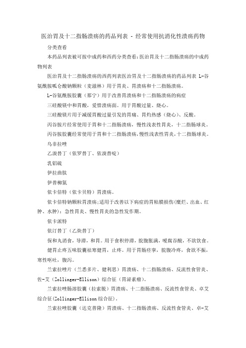 医治胃及十二指肠溃疡的药品列表