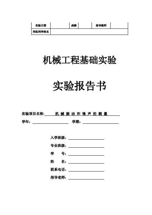 实验二十 机械振动和噪声的测量