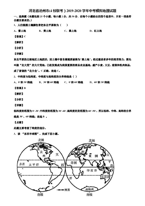 河北省沧州市(4校联考)2019-2020学年中考模拟地理试题含解析