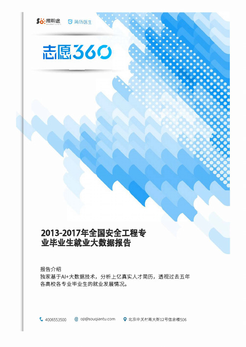 2013-2017年全国安全工程专业毕业生就业大数据报告