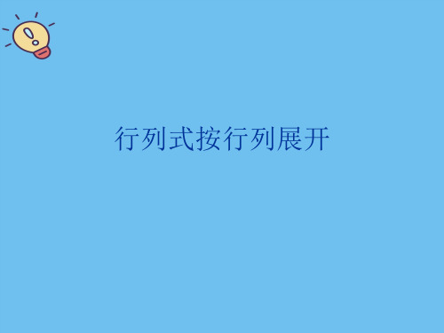 行列式按行列展开.最全优质PPT