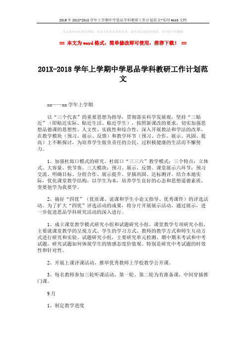 2019年201X-2018学年上学期中学思品学科教研工作计划范文-实用word文档 (3页)