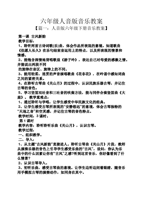 六年级人音版音乐教案