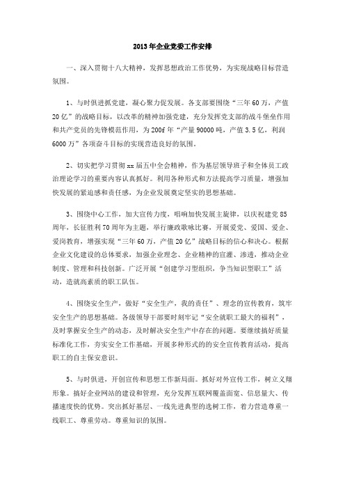 2013年企业党委工作安排