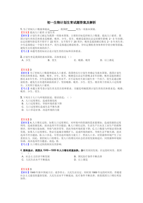 初一生物计划生育试题答案及解析
