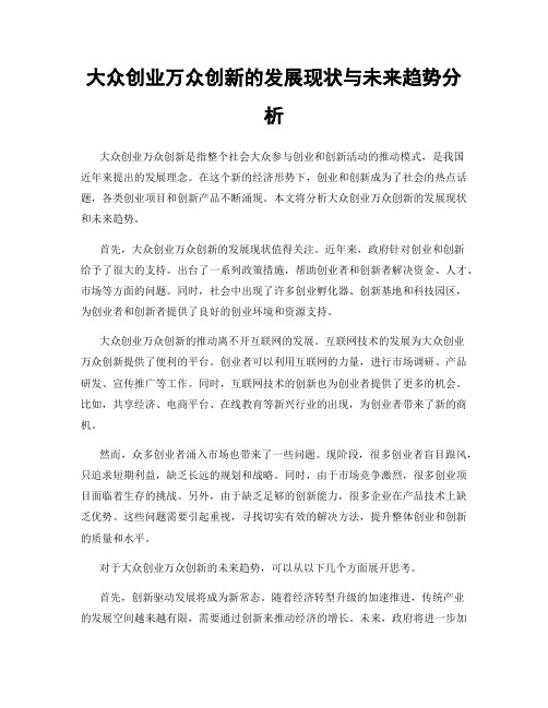 大众创业万众创新的发展现状与未来趋势分析