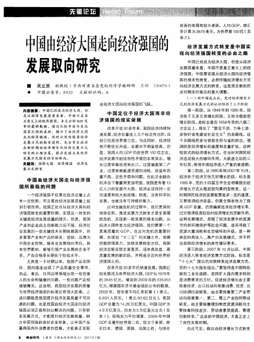 中国由经济大国走向经济强国的发展取向研究