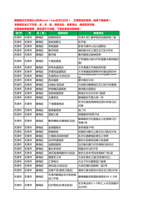 2020新版天津市天津市静海区蛋糕房工商企业公司商家名录名单联系电话号码地址大全141家