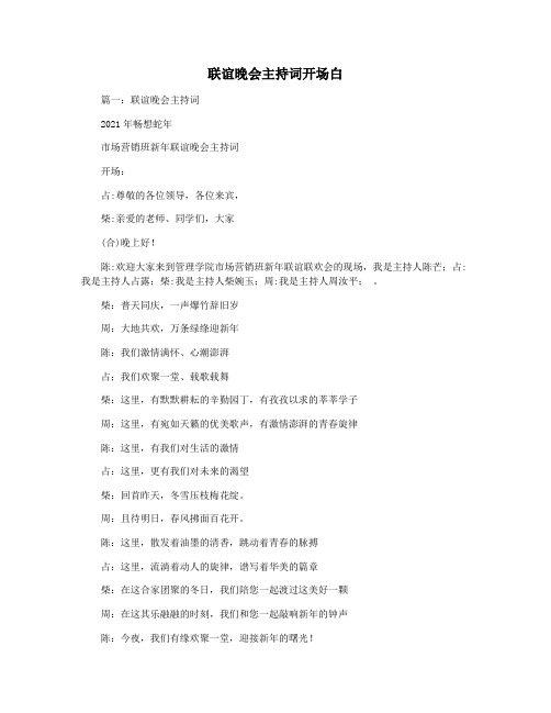 联谊晚会主持词开场白