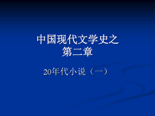 中国现代文学史之第二章：20年代小说(一)鲁迅1