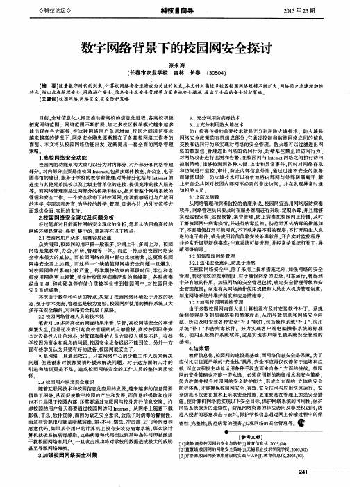 数字网络背景下的校园网安全探讨