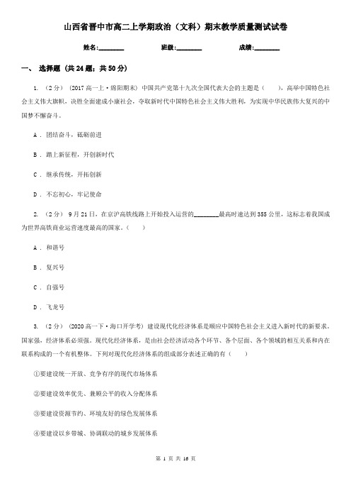 山西省晋中市高二上学期政治(文科)期末教学质量测试试卷