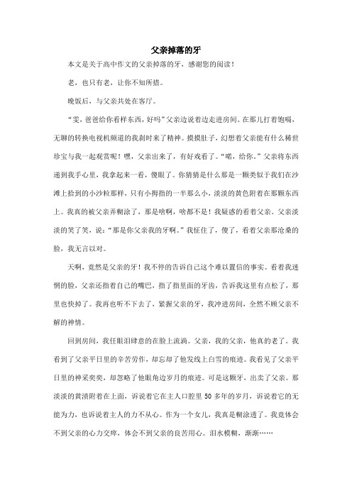 父亲掉落的牙_高中作文