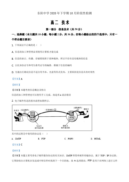 浙江省东阳中学2020-2021学年高二10月阶段考试信息技术试题(解析版)
