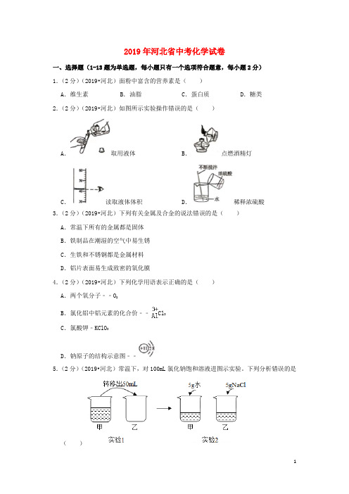 河北中考化学真题试题(含解析)
