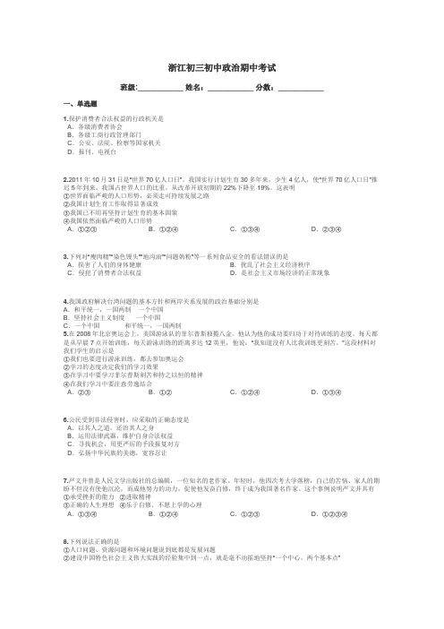 浙江初三初中政治期中考试带答案解析
