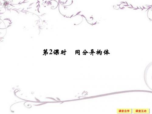 创新设计-学业水平考试2016-2017高中化学选修五(浙江专用苏教版)课件专题2有机物的结构与分类2-1-2