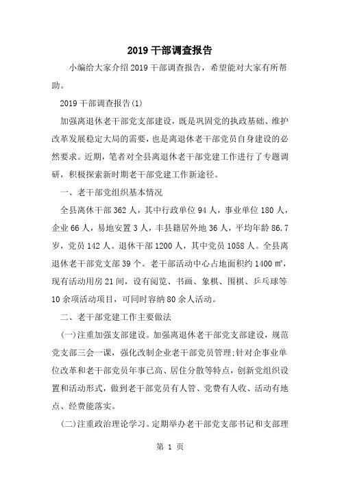 干部调查报告--word范文资料