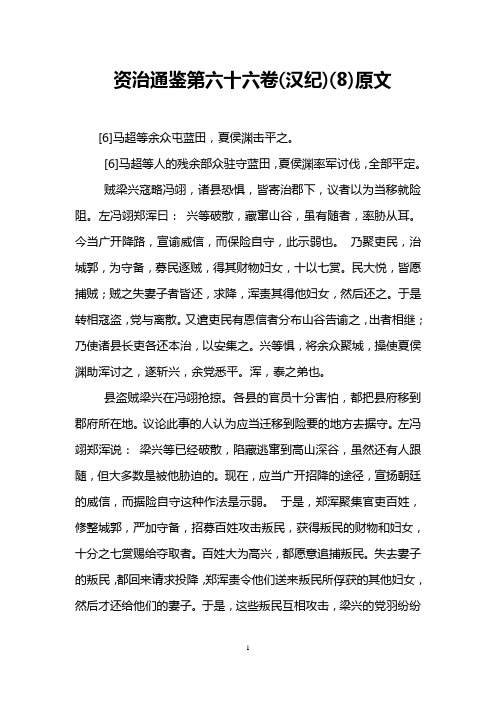 资治通鉴第六十六卷(汉纪)(8)原文