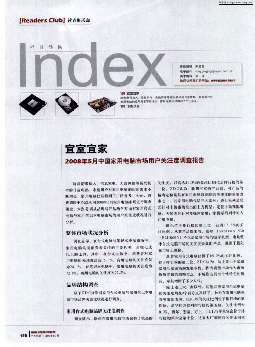 宜室宜家——2008年5月中国家用电脑市场用户关注度调查报告