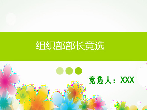 大学部长竞选PPT幻灯片