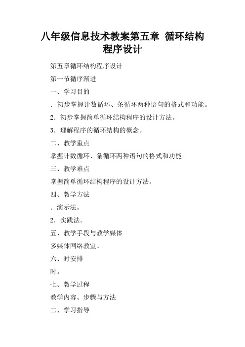八年级信息技术教案第五章 循环结构程序设计