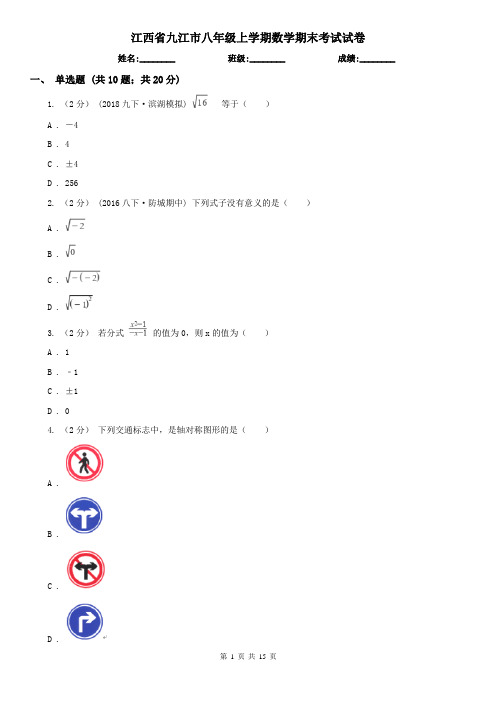 江西省九江市八年级上学期数学期末考试试卷