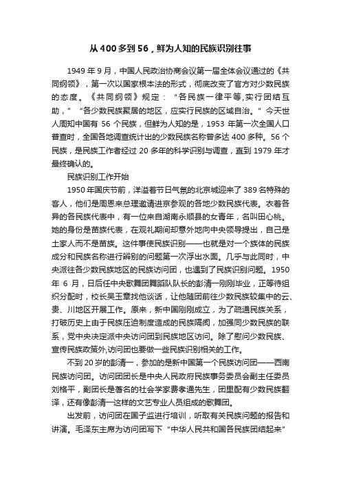 从400多到56，鲜为人知的民族识别往事