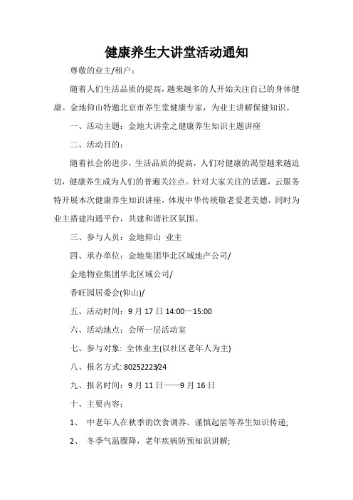  健康养生大讲堂活动通知