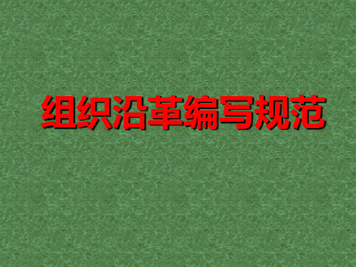 组织机构沿革编写规范
