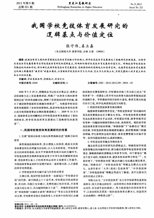 我国学校竞技体育发展研究的逻辑基点与价值定位