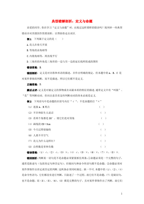 八年级数学上册 5.1 定义与命题典型错解剖析素材 (新版)青岛版