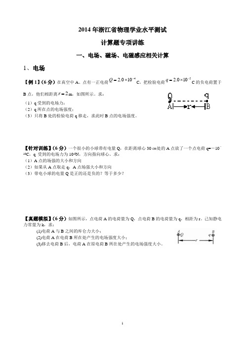 2014年浙江省物理学业水平测试计算题专项训练