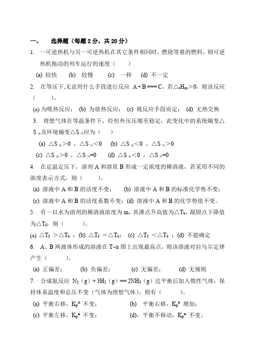 天津大学2021年《物理化学》期末试题及答案