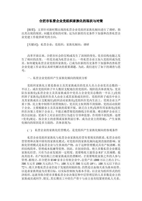 合肥市私营企业党组织家族化的现状与对策