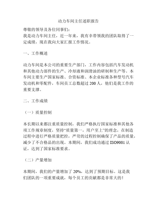 动力车间主任述职报告