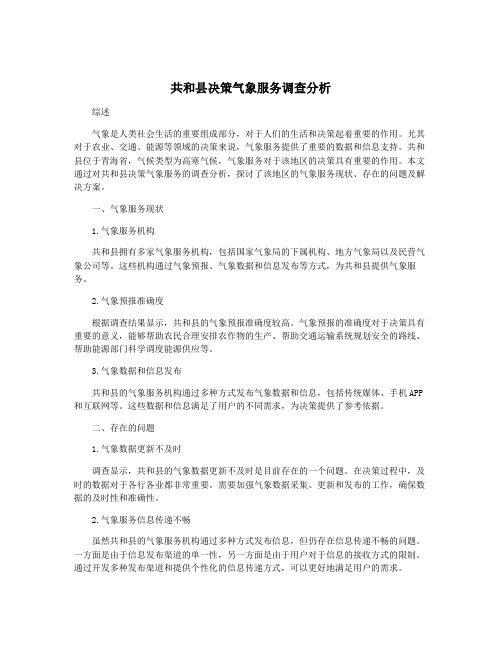 共和县决策气象服务调查分析