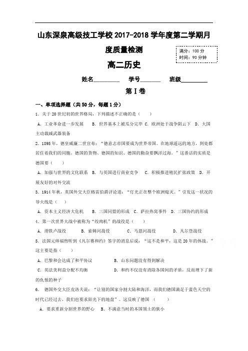 2017-2018学年山东锦泽技工学校高二下学期第一次月考历史试题
