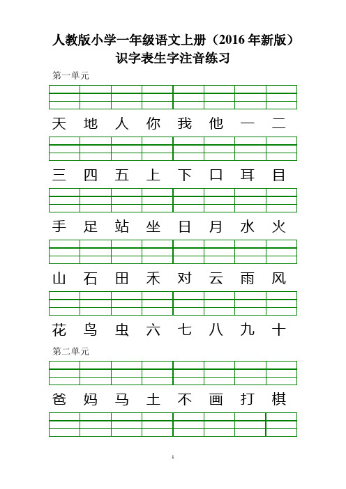 人教版小学一年级语文上册(2016年新版)识字表生字注音练习