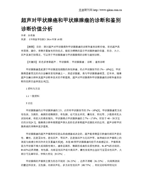 超声对甲状腺癌和甲状腺腺瘤的诊断和鉴别诊断价值分析