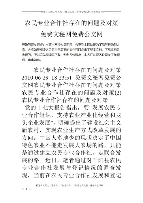 农民专业合作社存在的问题及对策
