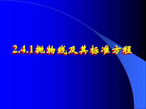 人教课标版《抛物线》PPT教学课件1