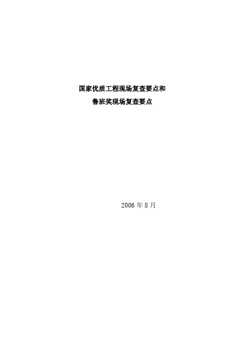 国家优质工程现场复查要点和鲁班奖现场复查要点