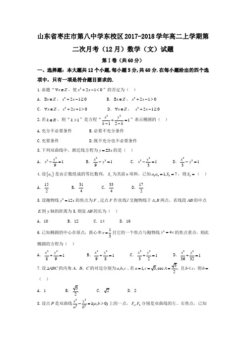 山东省枣庄市第八中学东校区2017-2018学年高二上学期第二次月考(12月)数学(文)试题+Word版含答案