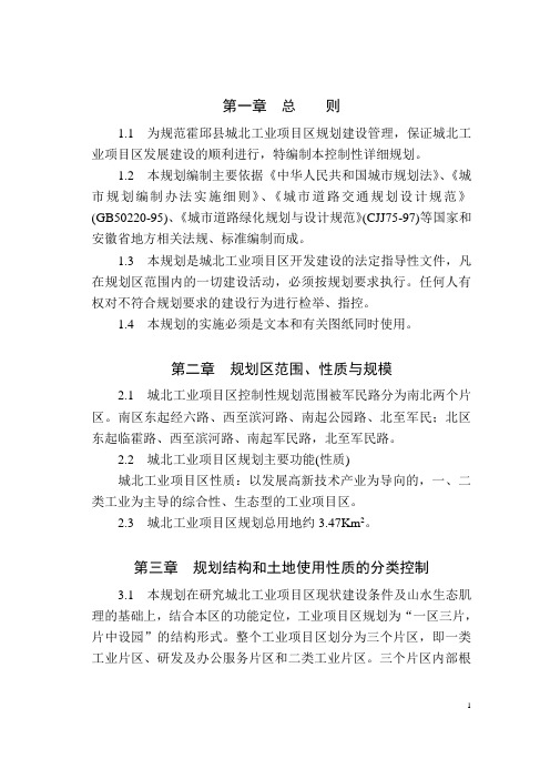 霍邱县城北工业区控制性详细规划文本