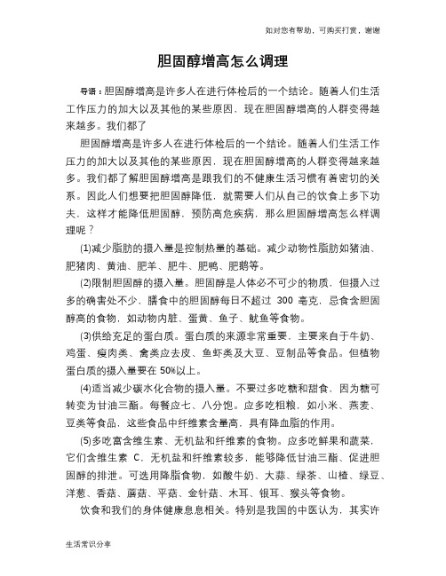 胆固醇增高怎么调理