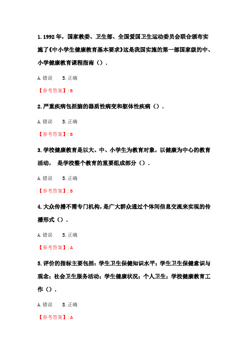 奥鹏2020年6月福师《学校健康教育学》在线作业二_4.doc