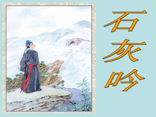 六年级上册语文课件-课文16 古诗三首：石灰吟｜语文S版 (共13张PPT)